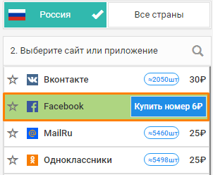Покупка номера для регистрации в Фейсбук