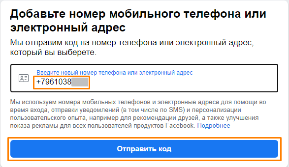 Добавление номера мобильного телефона