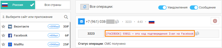 Получение SMS с кодом подтверждения на виртуальный номер
