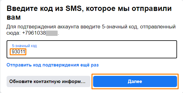Ввод полученного кода регистрации Facebook