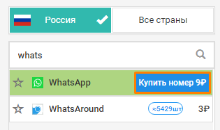 Покупка номера для активации приложения Вацап