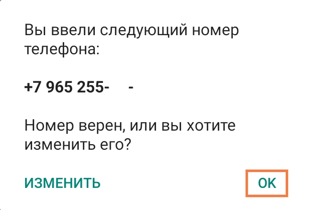 Окно проверки правильности введенного номера