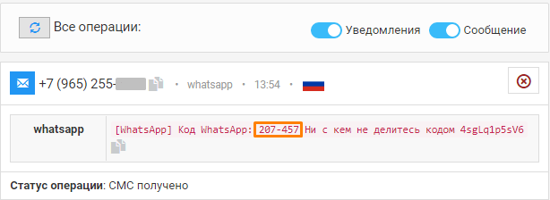 Получение кода Воцап через SMS-сообщение