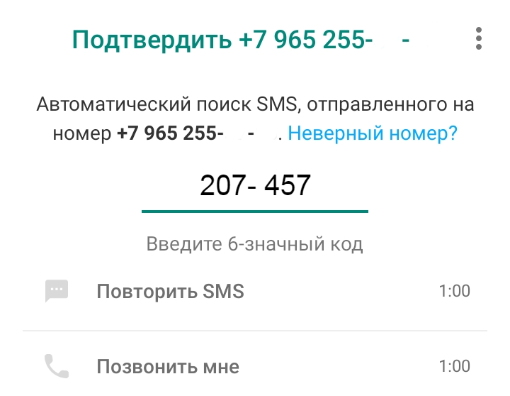 Ввод регистрационного кода в приложении WhatsApp