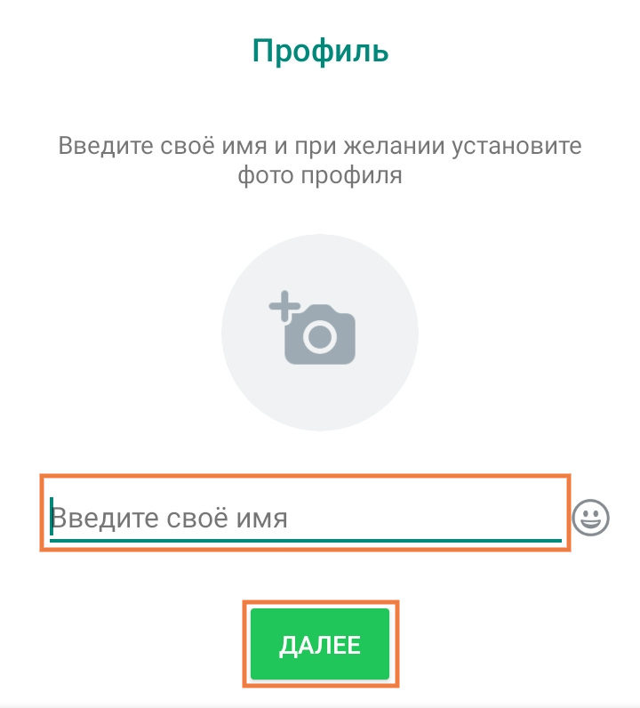 Завершение создания профиля и ввод имени